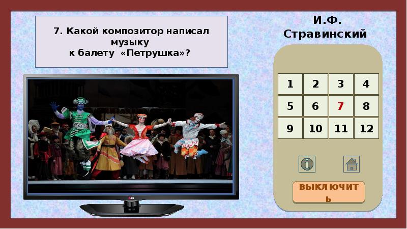 Игра презентация по музыке 7 класс