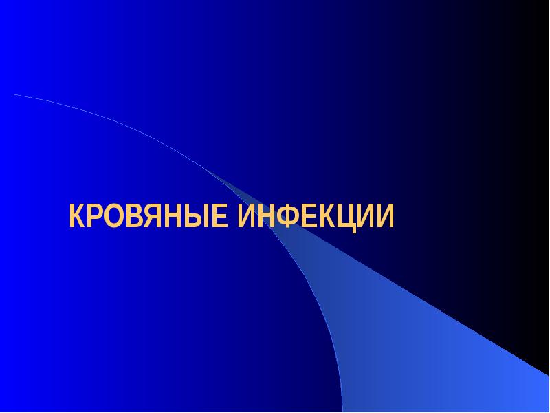 Кровяные инфекции презентация