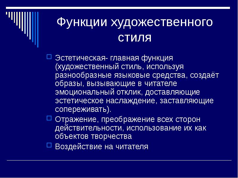 Эстетическая функция. Стиль художественных произведений. Функции художественного стиля. Языковые средства художественного стиля.