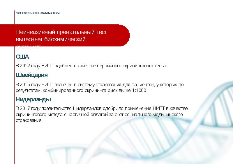 Нипт кдл. Неинвазивный пренатальный тест. Неинвазивный ДНК тест. Неинвазивные тесты. Пренатальные скрининги НИПТ.