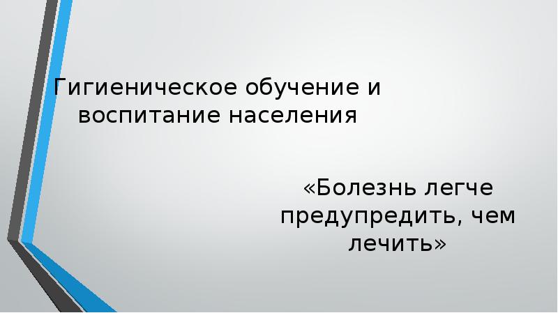 Презентация гигиеническое обучение и воспитание населения