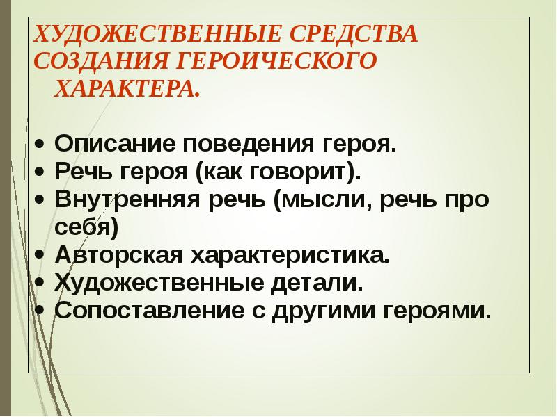 Выбор героев в литературе. Средства художественной характеристики в литературе. Прямая авторская характеристика. Героический характер. Продолжить ряд произведение героического характера в CNB[B.