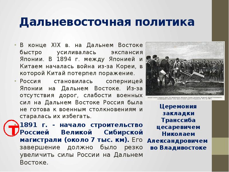 Сооружение дороги явилось успехом дальневосточной политики российского. Внешняя политика на Дальнем востоке. Дальневосточная политика России в 19 веке.