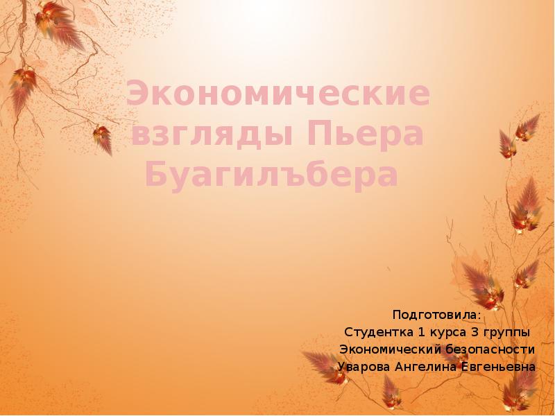 Экономические взгляды Пьера Буагилъбера