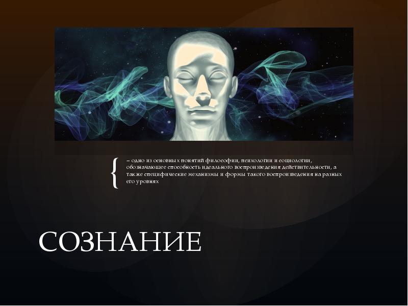 Философия сознания. Сознание презентация. Презентация на тему сознание. Сознание и познание. Сознание (философия).