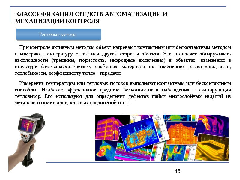 Тепловой контроль презентация