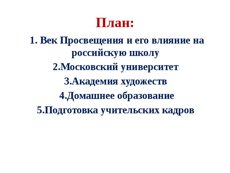 Века план. Век Просвещения и его влияние на российскую школу 18 век. Век Просвещения и его влияние на российскую школу конспект. Образование в России в 18 веке план. План век Просвещения и его влияние на российскую школу.