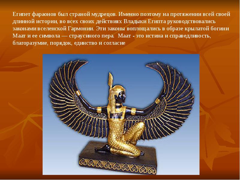 Декор и положение человека в обществе. Декор и положение человека в обществе древний египет презентация. богиня маат украшение. декор в положение и человека обществе. египет..
