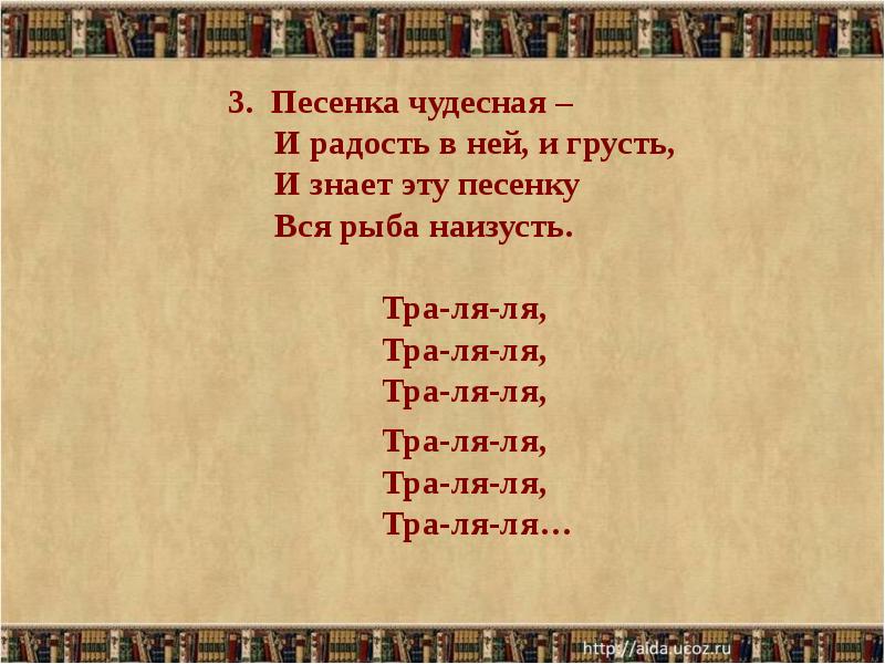 Чудесная песенка. И знает эту песенку вся рыба наизусть. Песенка чудесная слова. Партитура Барто литература. Эту песенку.