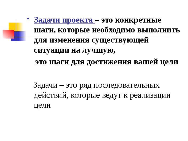 Задачи проекта это шаги которые необходимо сделать для достижения