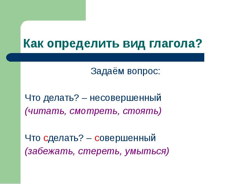 Определите вид глагола задав вопрос что делать что сделать рисовать подойти