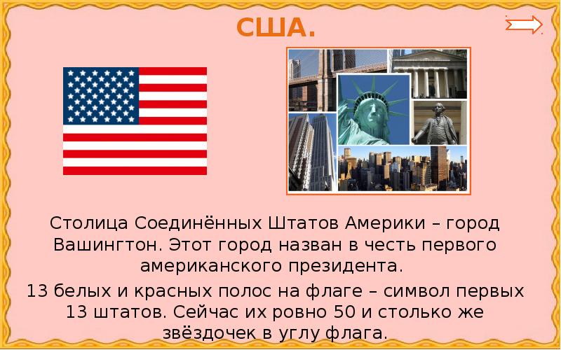 Что является столицей сша. Столица США названа в честь первого президента. 13 Белых и красных полос на флаге – символ первых 13 Штатов.. Соединенные штаты мира флаг. Флаг Соединенных Штатов Европы.