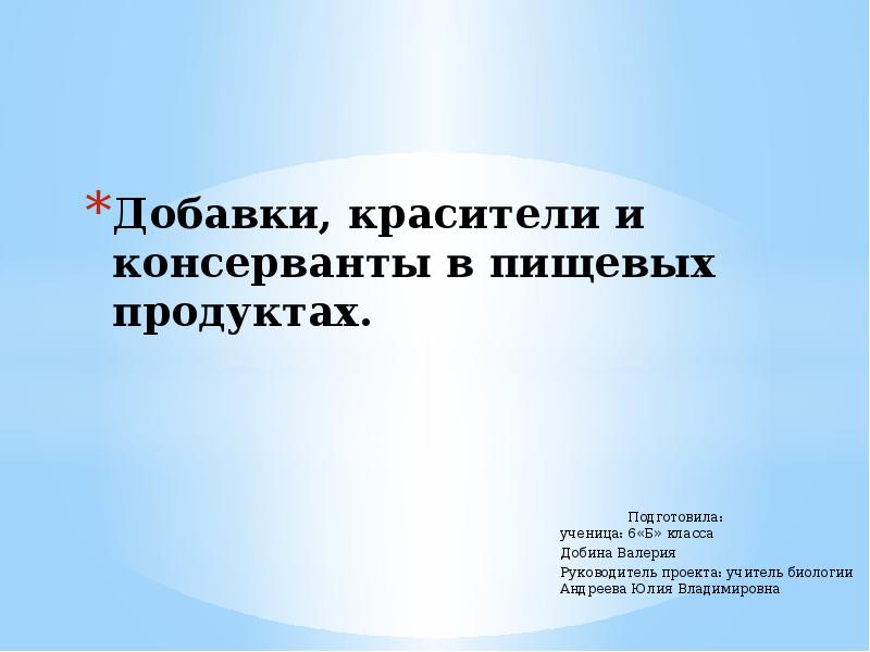 Добавки, красители и консерванты в пищевых продуктах.    