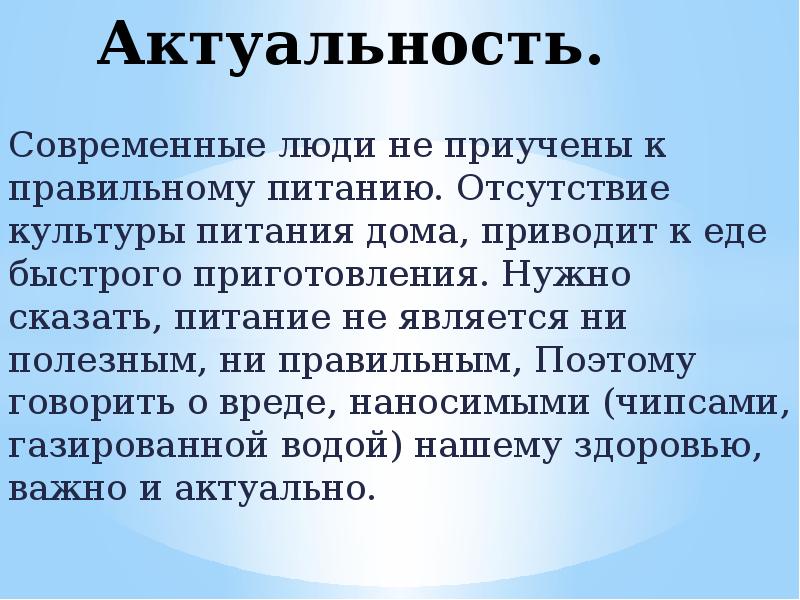 Актуальность.  Современные люди не приучены к правильному питанию. Отсутствие культуры