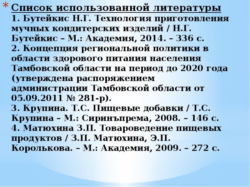 Список использованной литературы 1. Бутейкис Н.Г. Технология приготовления мучных кондитерских изделий