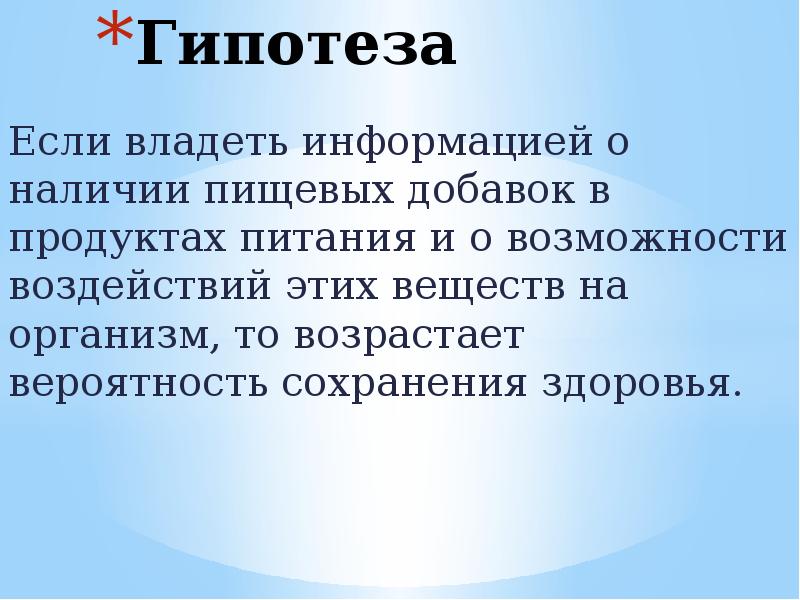 Гипотеза Если владеть информацией о наличии пищевых добавок в продуктах питания