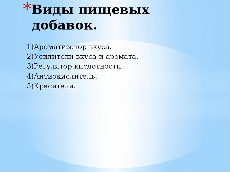 Виды пищевых добавок. 1)Ароматизатор вкуса. 2)Усилители вкуса и аромата. 3)Регулятор кислотности.