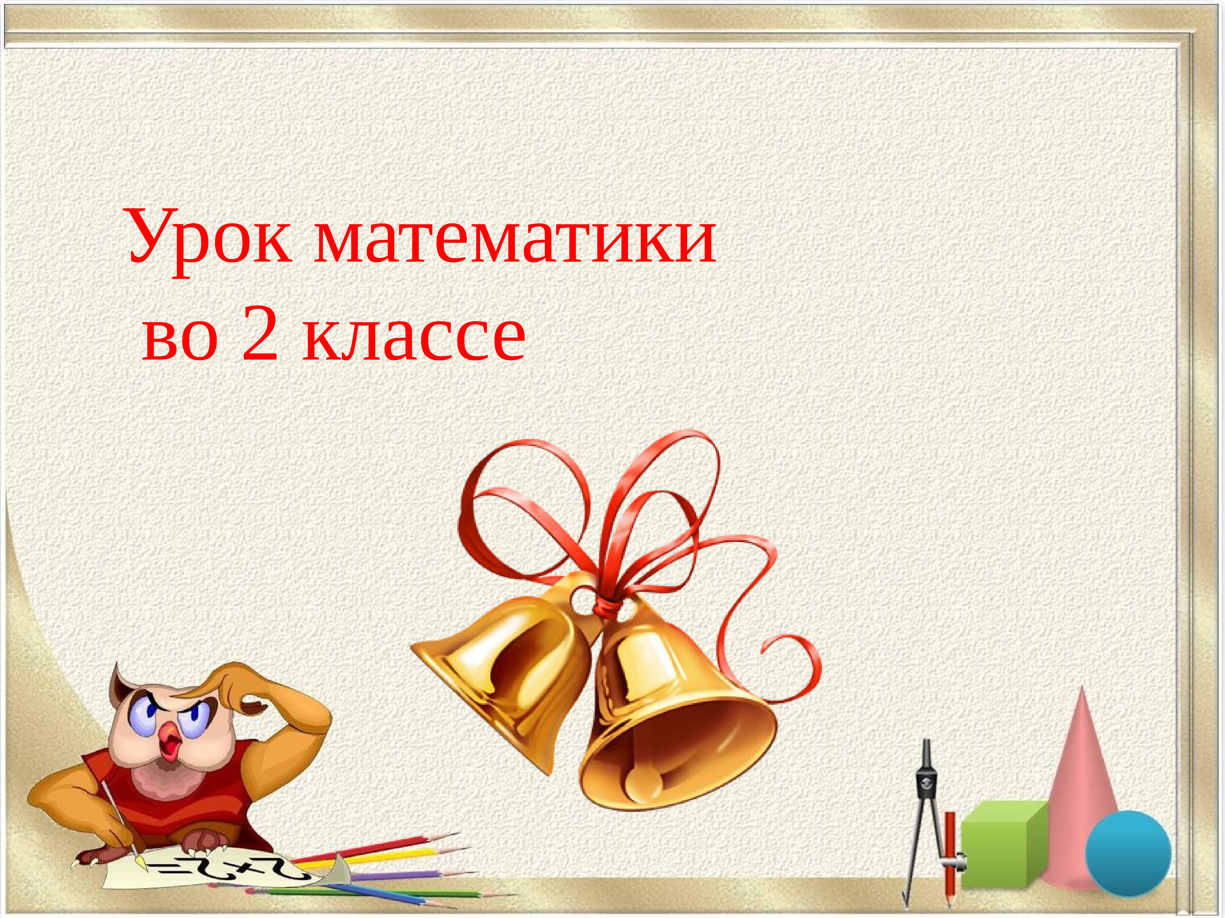 Презентация открытого урока по математике 3 класс. Урок математики во втором классе. Слайд урок математики 2 класс. Слайд урок по математике 2 класс. Матем 2 класс слайд презентация.