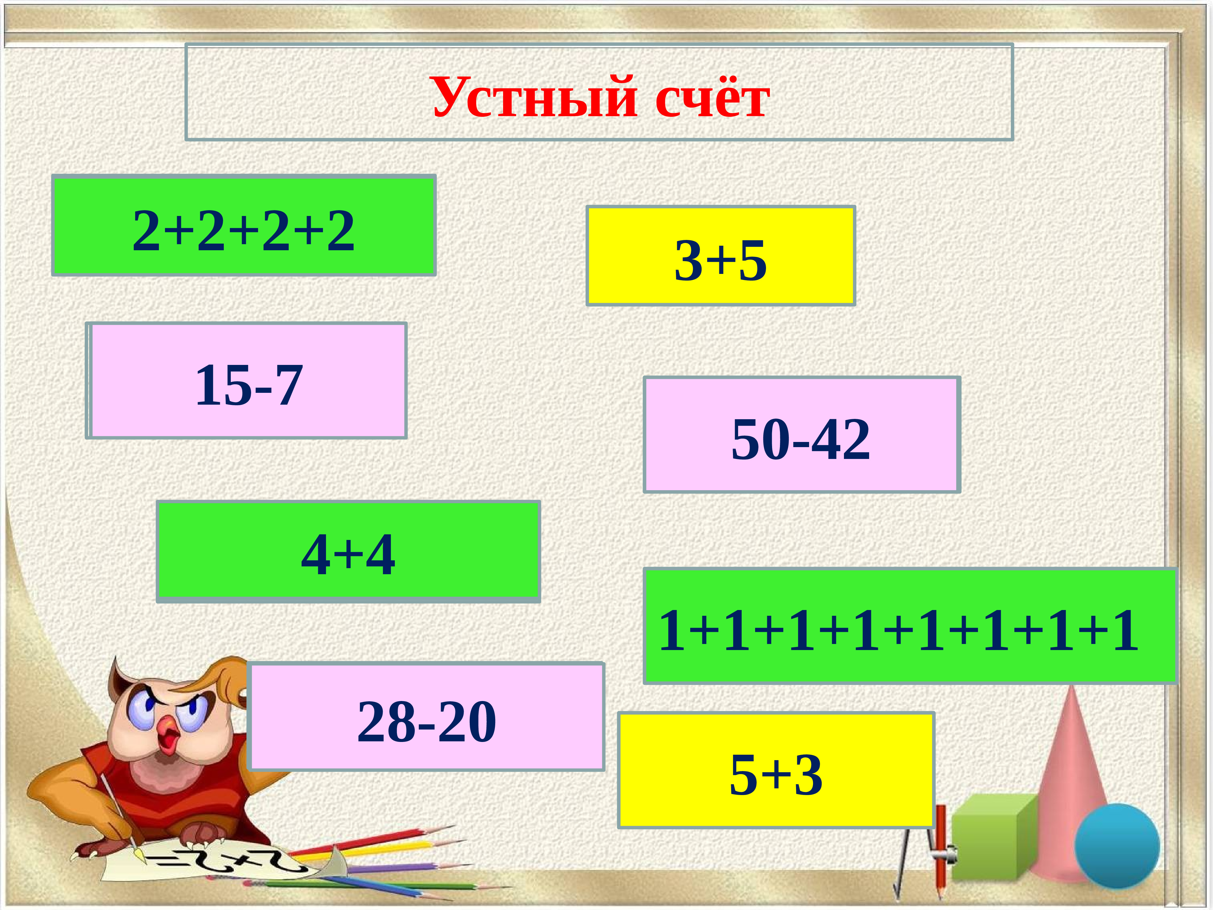 Во 2. Урок математики 2 класс. Урок математики во втором классе. Урок математика 2 класс. Устный счет.