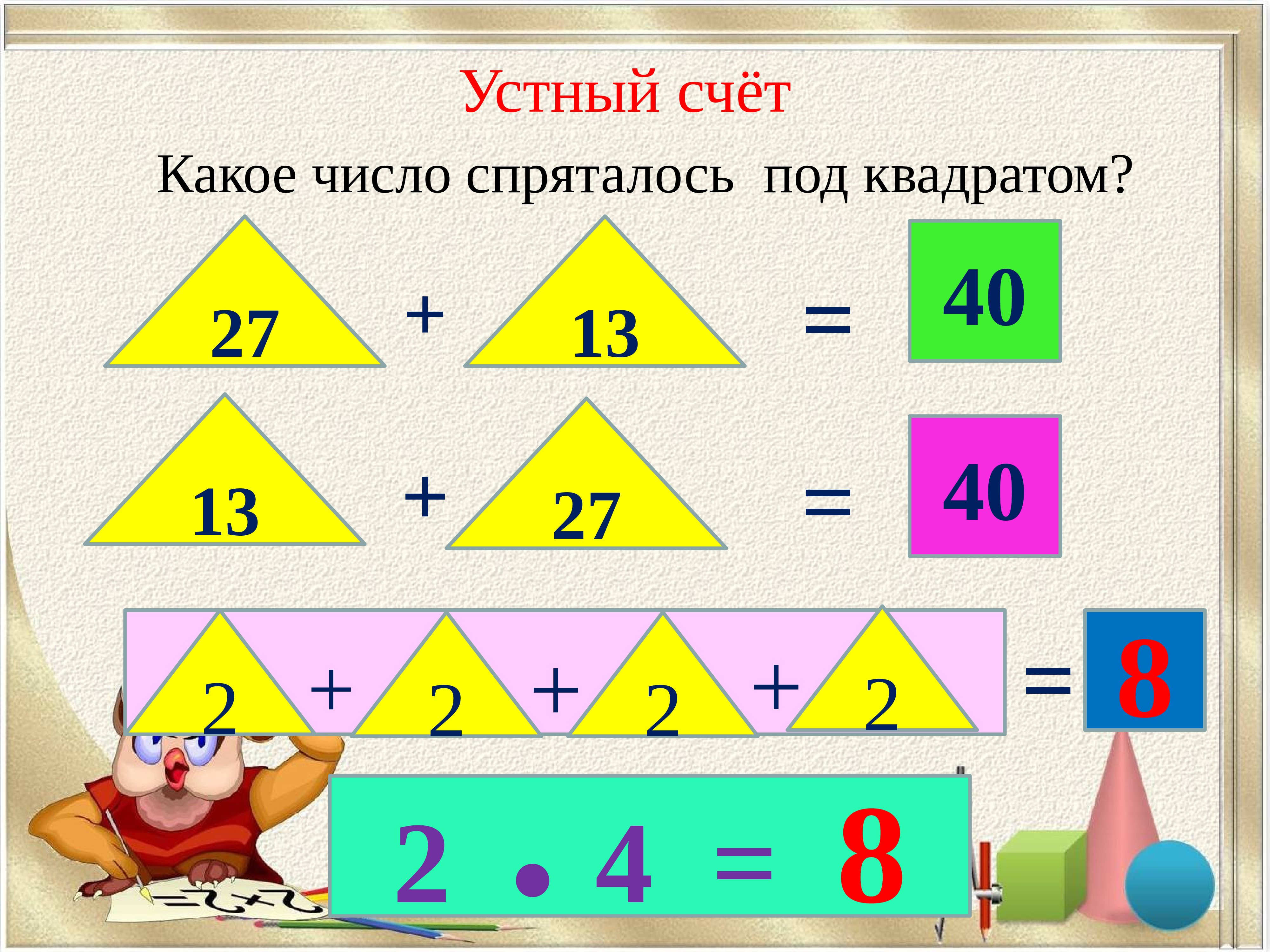 Презентация устный счет 2 класс 1 четверть математика школа россии