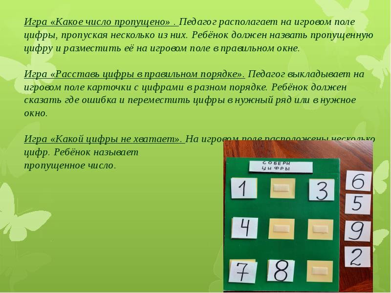 Поле цифр. Игра пропущенное число. Игра назови пропущенную цифру. Игра какое число. Игра «какое число, так цифра и называется».