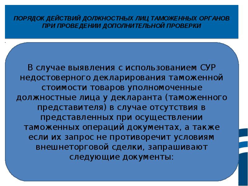 Возможность корректировки при дальнейшем развитии науки. Порядок проведения дополнительной проверки таможенной стоимости. Теория таможенных тарифов. Корректировка таможенной стоимости порядок действий. Презентация проверка таможенной стоимости товаров.