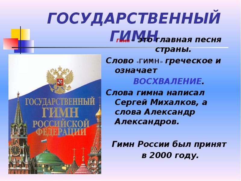 Государственные символы россии презентация 1 класс