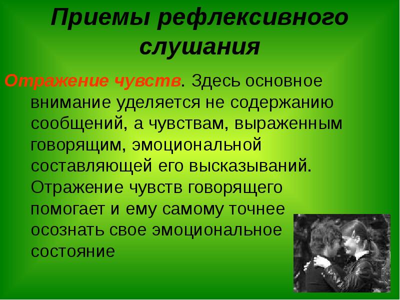 Прием отражение чувств. Прием активного слушания отражение чувств. Отражение чувств пример. Отражение чувств в психологии примеры.