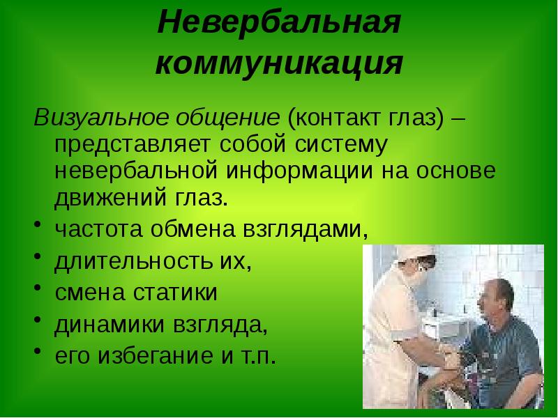 Визуальное общение. Визуальное общение это в психологии. Визуальное общение контакт глаз. Контакт глаз в невербальной коммуникации. Визуальный контакт в невербальном общении.