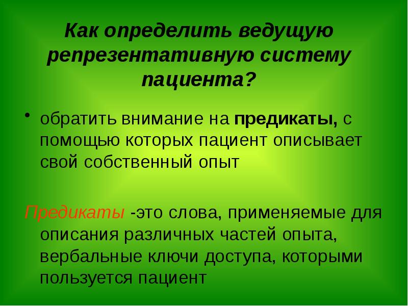 Ведущие определение. Ведущая репрезентативная система. Как определить репрезентативную систему собеседника. Определение ведущей репрезентативной системы собеседника. Репрезентативная система пациента.