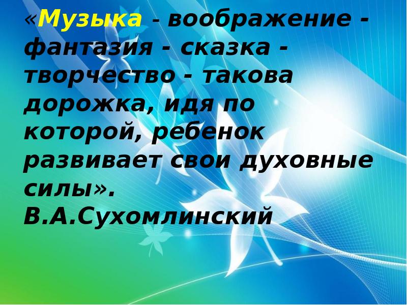 Песни такова. Музыкальное воображение это. Песня воображение.