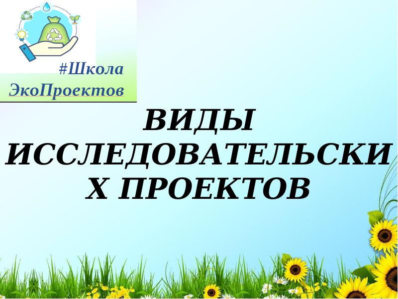 Виды исследовательских проектов