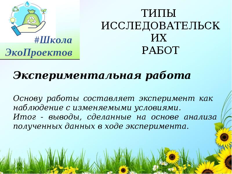 Типы исследовательских проектов