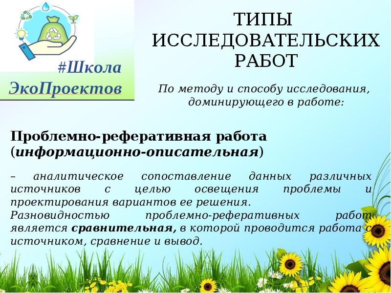 Типы исследовательских проектов