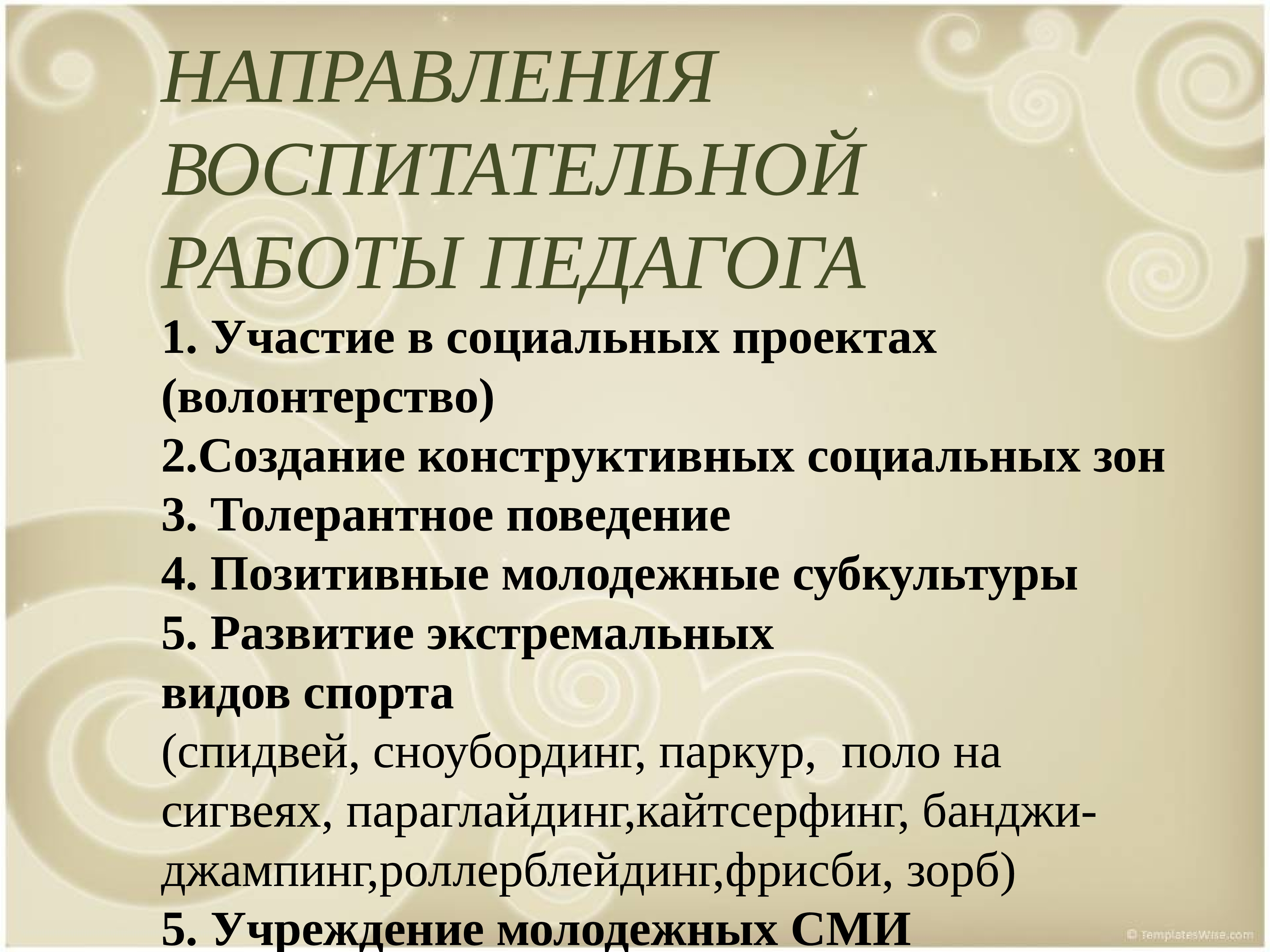 Воспитательные направления