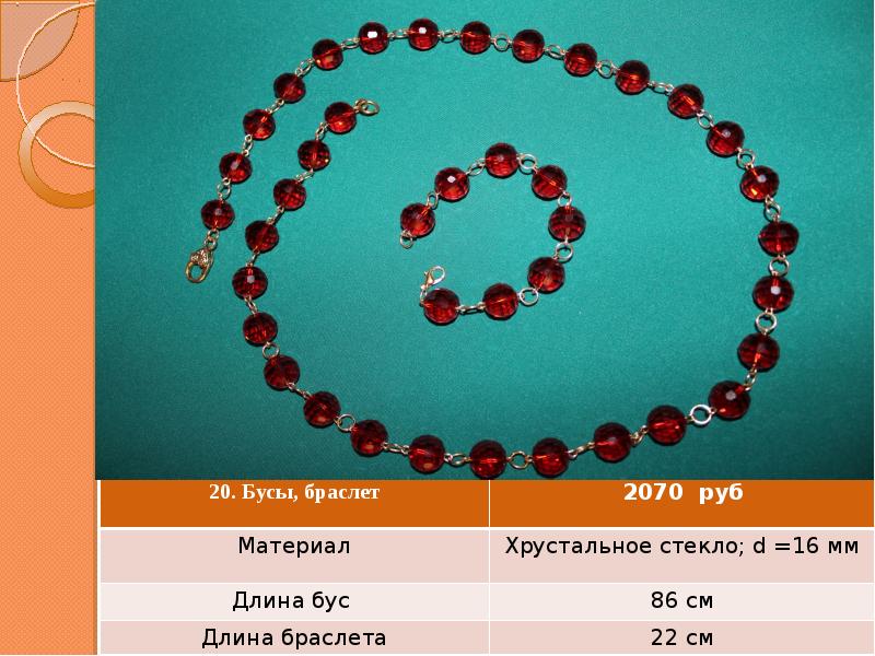 Длина бус. Бус 64. Бус64. Р1- бус. Бус 64 Саратов.