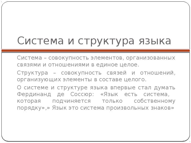 Целый состав. Структура языка это в языкознании. Система и структура языка. Структура языковой системы. Язык как система и структура.