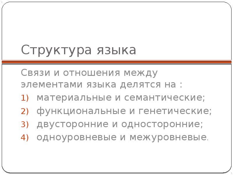 Языковые связи. Структура языка. Межуровневые в языке и речи единицы. Межуровневые единицы языка таблица. Межуровневые в языке и речи единицы таблица.