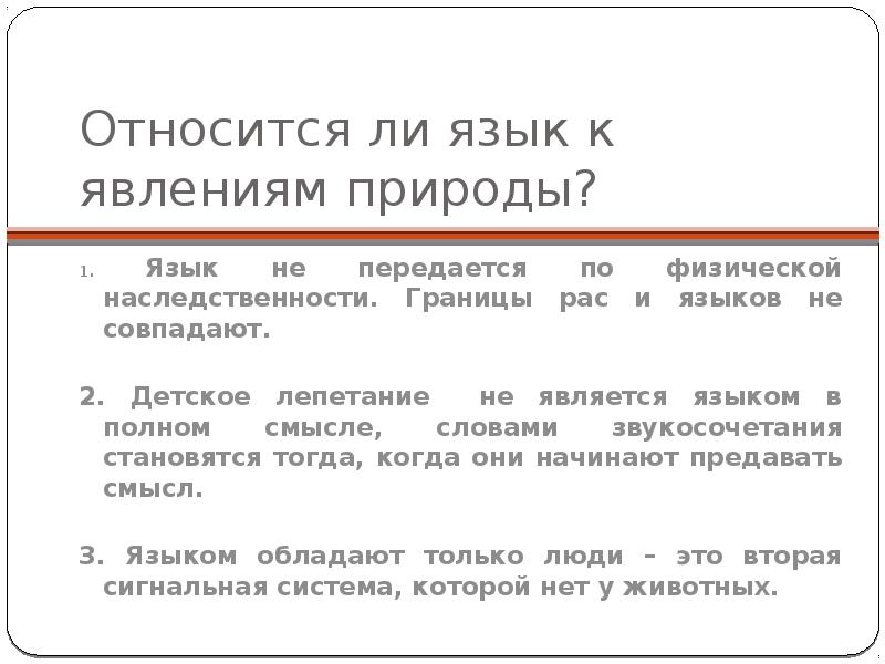 Является ли день. Является ли язык явлением природы. Относится ли язык к явлениям природы?. Что относится к явление языка. Относится ли.