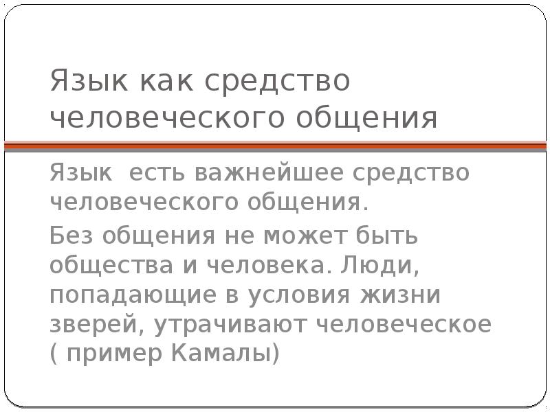 Может ли язык существовать вне человеческого общества. «Язык есть дом бытия» пониманиемвысказвапнтч. Язык есть условия общения. Может ли общество существовать без языка.