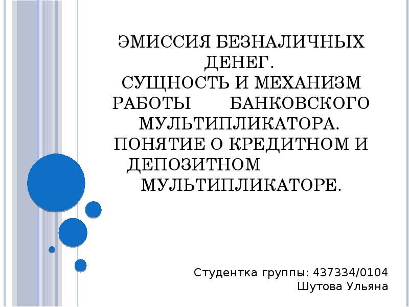 Безналичная эмиссия. Эмиссия безналичных денег. Механизм безналичной эмиссии денег банковский мультипликатор. Сущность банковского мультипликатора. Сущность и механизм банковского мультипликатора.