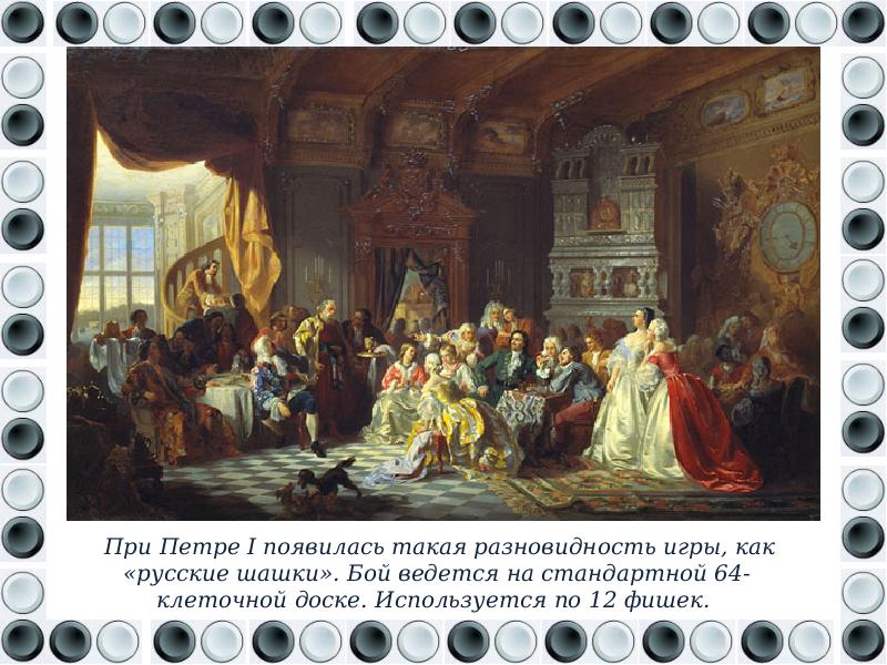 Ассамблеи год. Ассамблея при Петре i. 1858. Хлебовский Станислав. Холст, масло.. Ассамблея при Петре i. 1858 Хлебовский. Ассамблеи при Петре 1. Ассамблеи при Петре 1 в летнем саду.