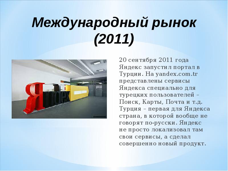 Международный рынок (2011) 20 сентября 2011 года Яндекс запустил портал в