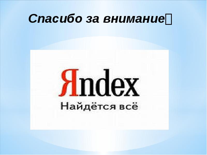 Спасибо за внимание
