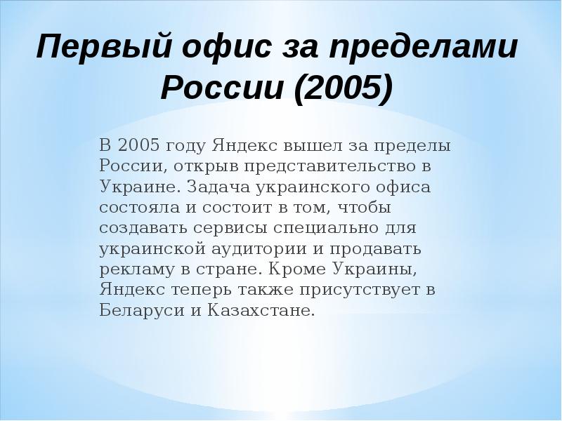 Первый офис за пределами России (2005)    В 2005