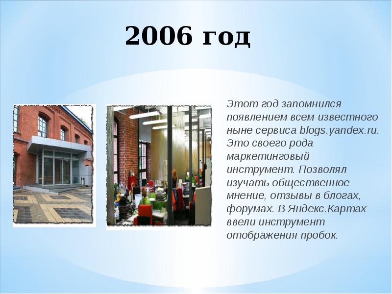 2006 год Этот год запомнился появлением всем известного ныне сервиса blogs.yandex.ru.