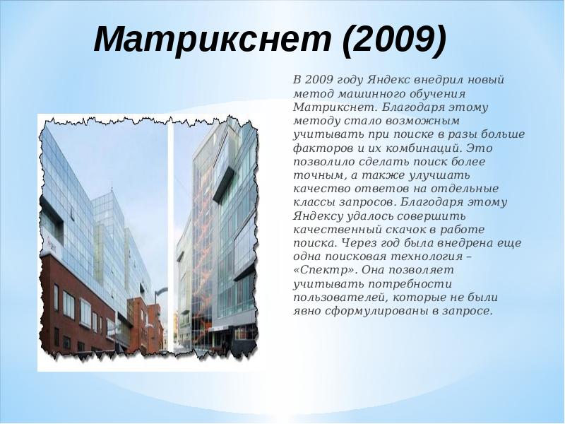 Матрикснет (2009) В 2009 году Яндекс внедрил новый метод машинного обучения