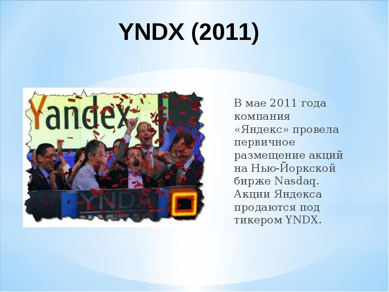 YNDX (2011) В мае 2011 года компания «Яндекс» провела первичное размещение