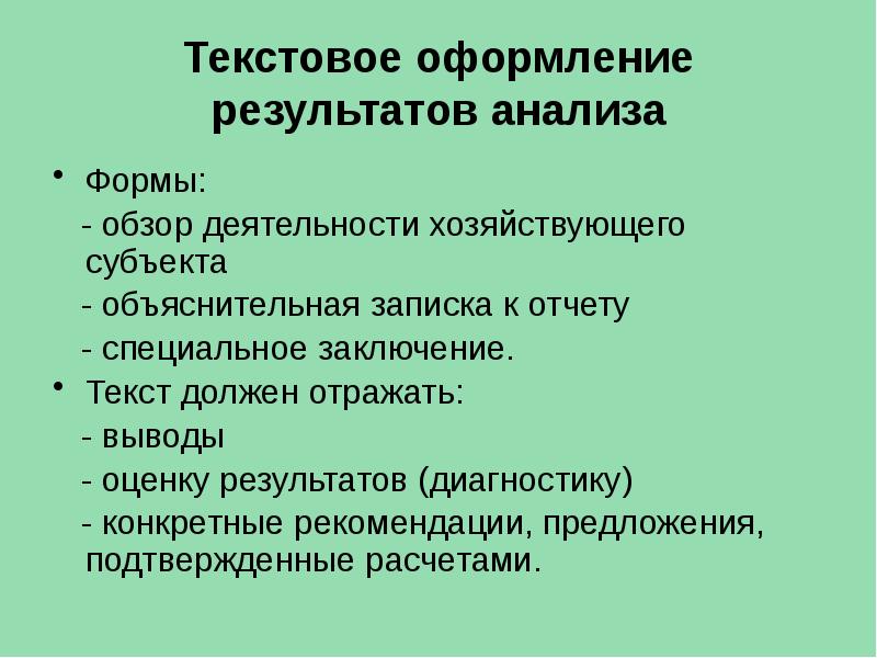 Формы обзоров. Оформление результатов анализа. Документальное оформление результатов анализа.