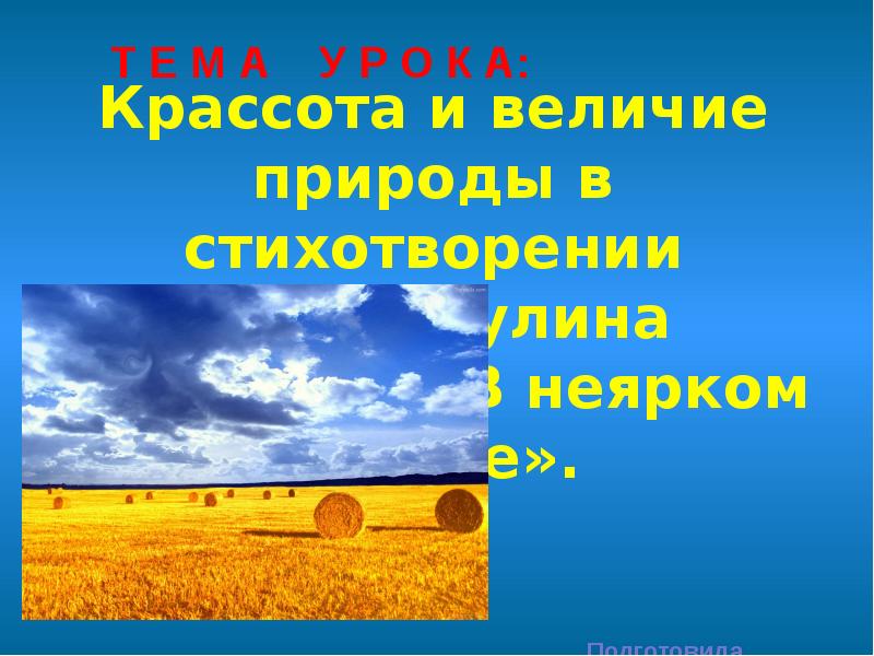 Красота и величие природы в стихотворении а в жигулина о родина в неярком блеске презентация